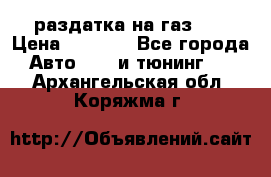 раздатка на газ 69 › Цена ­ 3 000 - Все города Авто » GT и тюнинг   . Архангельская обл.,Коряжма г.